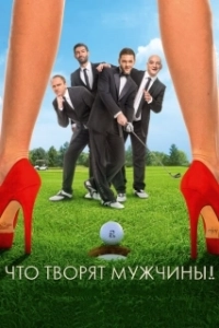 Постер Что творят мужчины! 