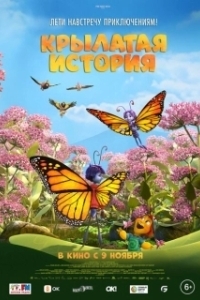 Постер Крылатая история (Butterfly Tale)