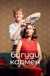 Постер Бигуди Кармен (Carmen Curlers)
