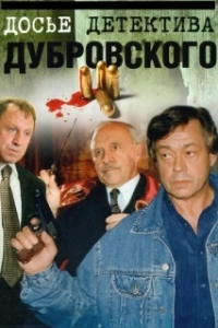 Постер Досье Детектива Дубровского (Досье детектива Дубровского)