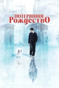 Постер Потерянное Рождество (Long Lost Christmas)
