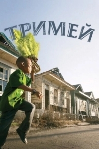 Постер Тримей (Treme)