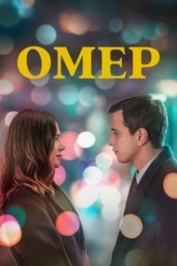 Постер Омер (Ömer)