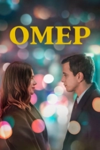 Постер Омер (Ömer)