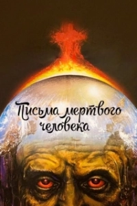 Постер Письма мертвого человека 