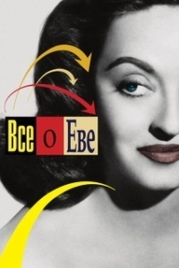 Постер Все о Еве (Ebeuui modeungeot)