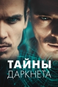 Постер Тайны Даркнета (Swiss Secrets)