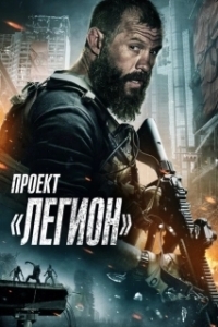 Постер Проект Легион (Apartment 213)