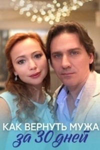 Постер Как вернуть мужа за тридцать дней 