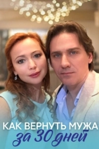 Постер Как вернуть мужа за тридцать дней 