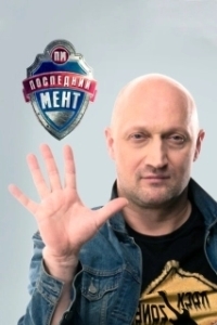 Постер Последний мент (Последний мент)