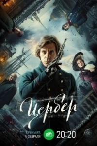 Постер Цербер (Tserber)