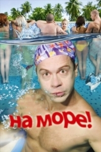 Постер На море! (On the sea)