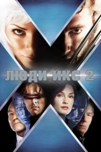Постер Люди Икс 2 (X2)