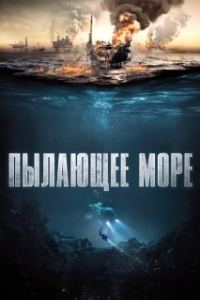 Постер Пылающее море (The North Sea)