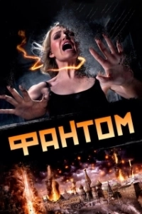 Постер Фантом (Phantom)