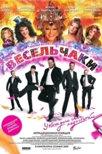 Постер Весельчаки (Jolly Fellows)