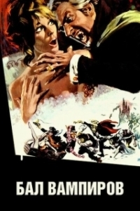Постер Бал вампиров (The Fearless Vampire Killers)