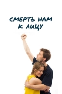 Постер Смерть нам к лицу 