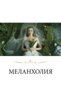Постер Меланхолия (Melancolía)
