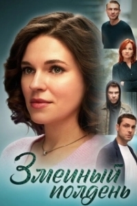 Постер Змеиный полдень 