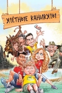 Постер Улетные каникулы (Camp Hideout)