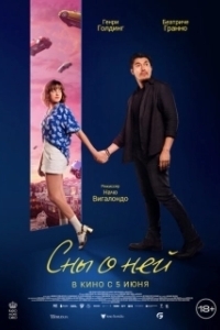 Постер Сны о ней (Daniela Forever)
