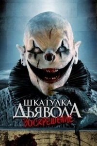 Постер Шкатулка дьявола: Начало (The Jack in the Box Rises)