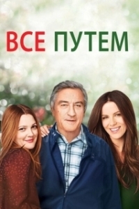 Постер Всё путём (Everybody's Fine)