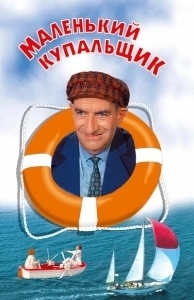 Постер Маленький купальщик (Le Petit baigneur)
