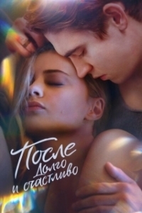 Постер После. Долго и счастливо (After 4)