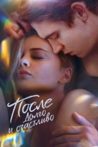 Постер После. Долго и счастливо (After 4)
