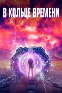 Постер В кольце времени (Time Loop)