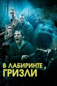 Постер Гризли (Into the Grizzly Maze)