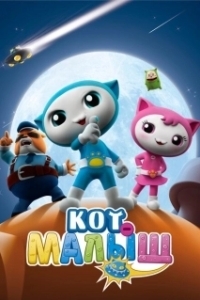 Постер Кот-малыш (Baby Cat)