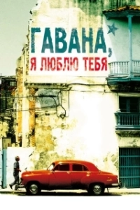 Постер Гавана, я люблю тебя (7 días en La Habana)