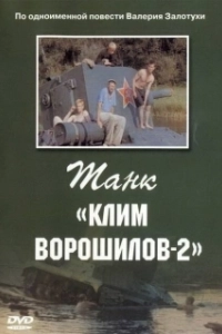 Постер Танк Клим Ворошилов-2