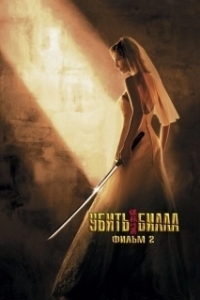 Постер Убить Билла 2 (Kill Bill: Vol. 2)