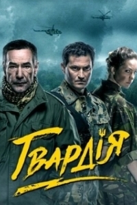 Постер Гвардия 