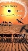 Постер Чёрное солнце 