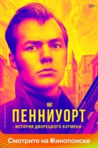 Постер Пенниуорт (Pennyworth)