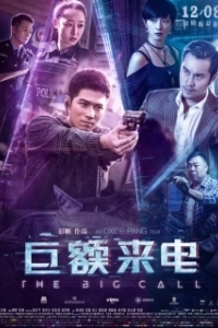 Постер Большой звонок (Cai cai wo shi shei)