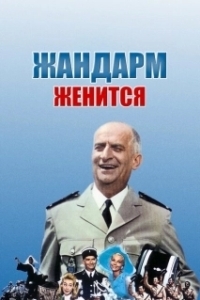 Постер Жандарм женится (The Gendarme Gets Married)