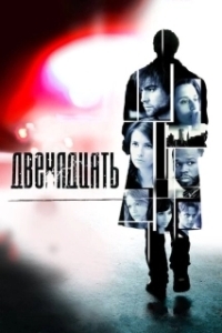 Постер Двенадцать (The Twelve)