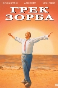 Постер Грек Зорба (Zorba the Greek)