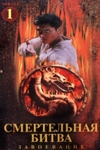 Постер Смертельная битва: Завоевание (Mortal Kombat: Conquest)