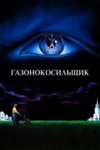 Постер Газонокосильщик (Stephen King's The Lawnmower Man)