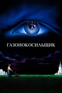 Постер Газонокосильщик (Stephen King's The Lawnmower Man)