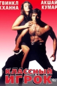 Постер Классный игрок (International Khiladi)