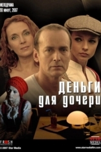 Постер Деньги для дочери 